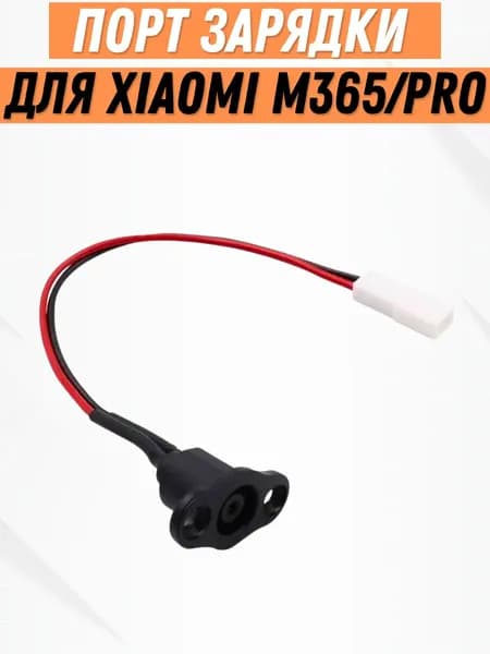 Порт зарядки для электросамоката Xiaomi M365