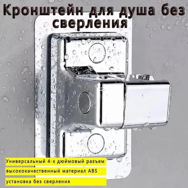 Держатель для душа с 360 вращением, без сверления, универсальный 4-дюймовый интерфейс