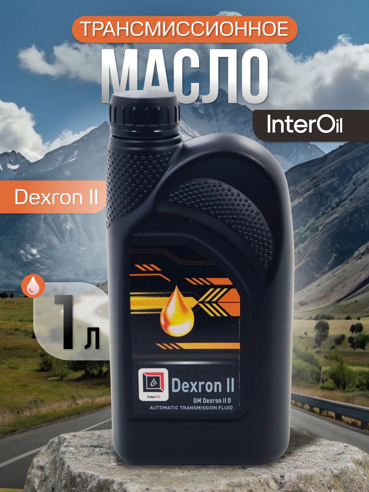 Масло трансмиссионное ИНТЕР OIL Dexron II 1л