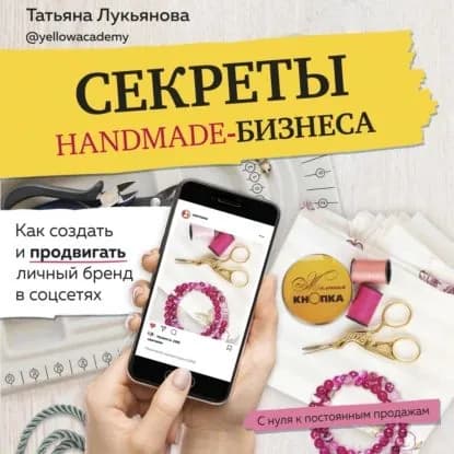 Секреты handmade-бизнеса. Как создать и продвигать личный бренд в соцсетях | Лукьянова Татьяна | Электронная аудиокнига