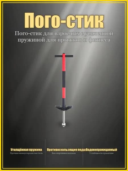 Прыгалка-погостик