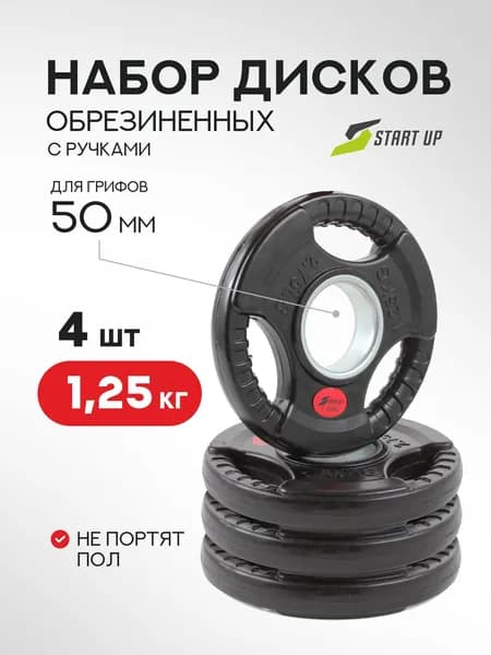 Набор 4 диска обрезиненных с ручками Start Up д50мм по 1,25 кг (4 шт)