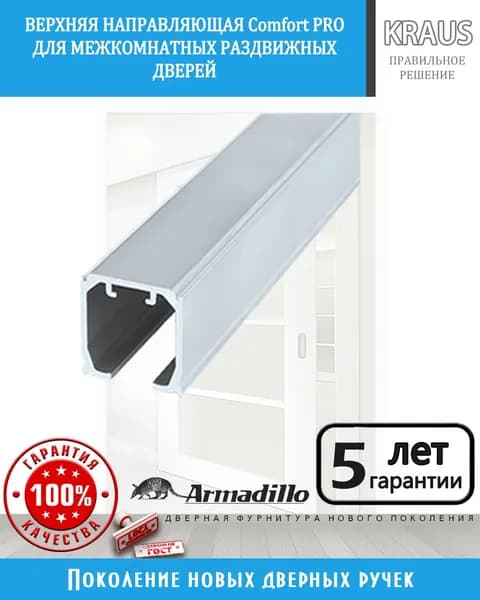Верхняя направляющая для раздвижных дверей (купе, перегородок) Armadillo Comfort-PRO 2 метра