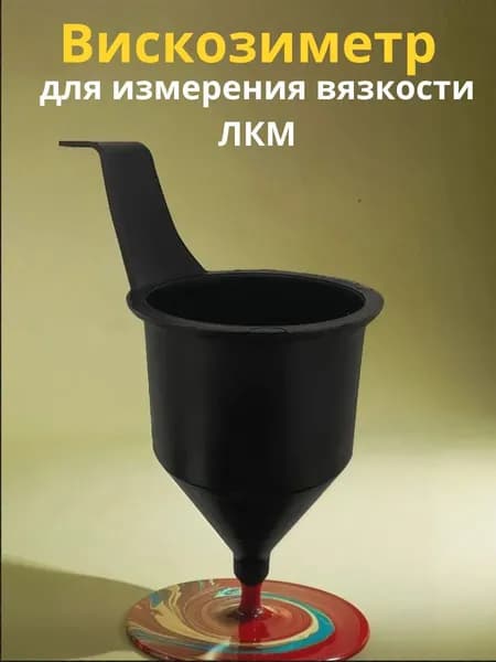 Вискозиметр для измерения вязкости ЛКМ