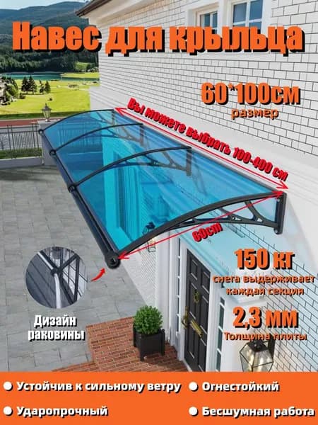 Маркизы для крыльца, входа, двери и окна; размеры 60*100 см,С раковиной,Чёрный пластиковый стальной кронштейн; лист поликарбоната светло-голубой .