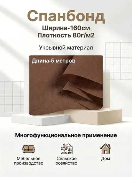 Спанбонд укрывной мебельный