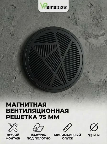Магнитная решетка вентиляционная 75мм для натяжного потолка