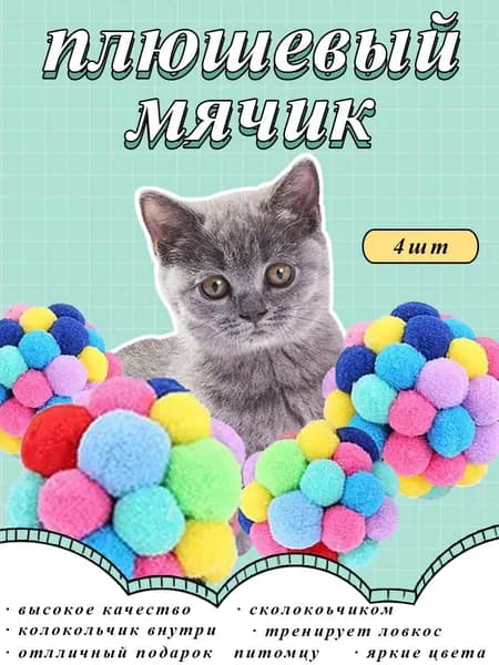 Игрушечные мячики с колокольчиком для кошек 4 ярких цвета, веселая активность каждый день