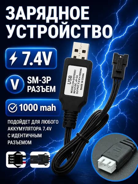 Зарядное устройство для аккумуляторов USB 7.4V, разъём SM-3P СМ-3Р YP 3