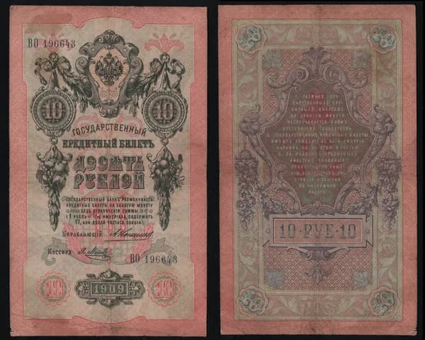 Банкнота 10 рублей 1909г Упр. Коншин, Кассир Я.Метц ВО 196643 /ОРИГИНАЛ