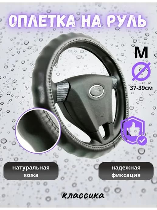 Оплетка на руль натуральная кожа