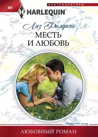 Месть и любовь | Филдинг Лиз | Электронная книга