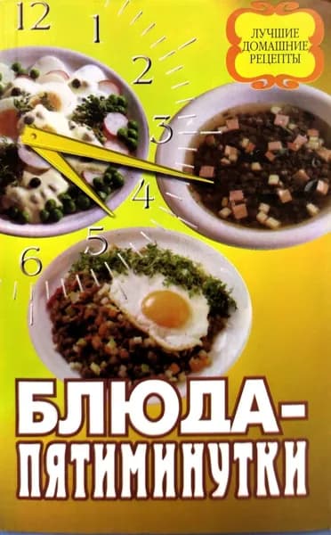 Блюда-пятиминутки | Астахов А. П.
