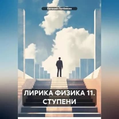 ЛИРИКА ФИЗИКА 11. СТУПЕНИ | Евгений Леонидович Потёмкин | Электронная аудиокнига