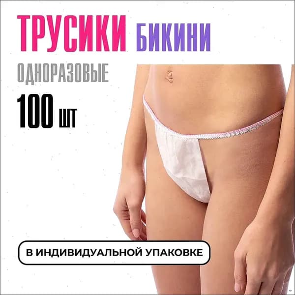 Трусы бикини одноразовые женские белые, набор 100 штук, размер 44-54, трусики для массажа, солярия, эпиляции, депиляции, спанбонд