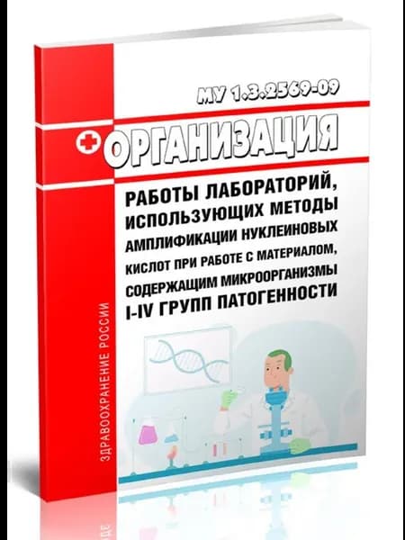 МУ 1. 3. 2569-09 Организация работы лабораторий, использующи