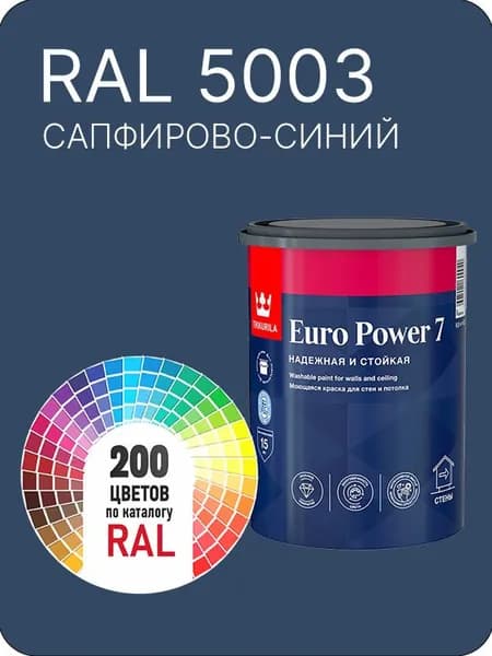 Краска для стен и потолка Tikkurila Euro Power 7 сапфирово-синий Ral 5003 0.9 л.