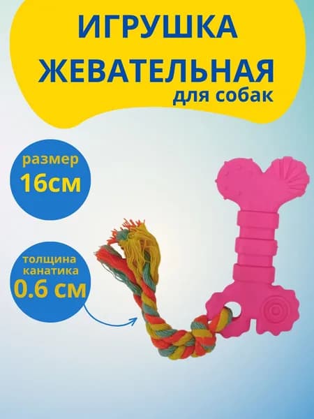 Игрушка для собаки - косточка с канатом, розовая
