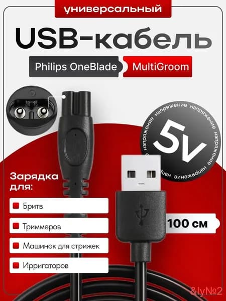 ШНУР Зарядное устройство USB 5V. Кабель провод для зарядки бритвы, триммера, машинки для стрижки