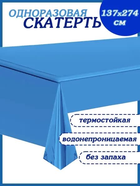 JS Art Скатерть одноразовая длина 274 см, ширина 137 см.
