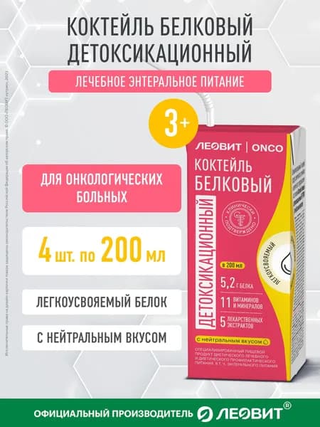 Лечебное питание для онкобольных Леовит Onco. Коктейль белковый детоксикационный с нейтральным вкусом. Энтеральное питание 4 тетра-пака по 200 мл