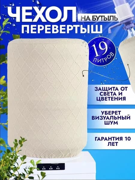 Чехол на бутыль 19 л для кулера