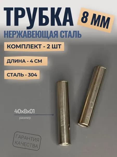 Трубка из нержавеющей стали диаметром 8 мм 2шт