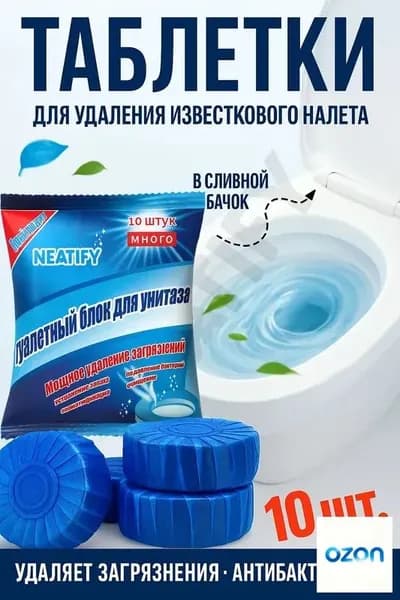 Таблетки-освежитель для сливного бачка унитаза 10шт