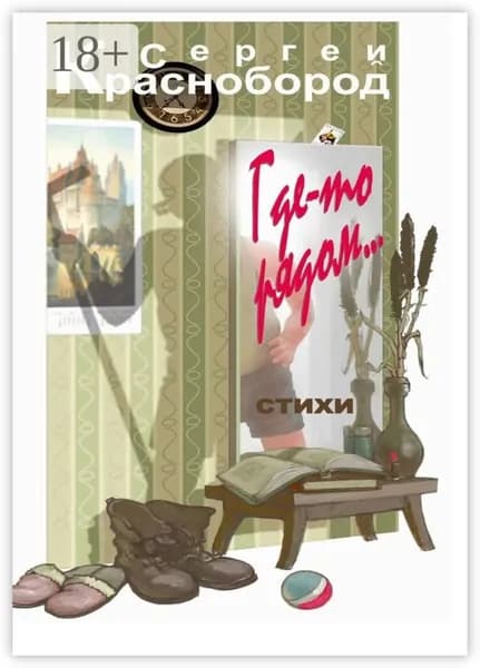 Где-то рядом... Стихи | Краснобород Сергей | Электронная книга