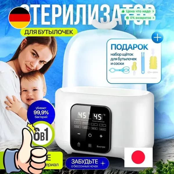 Стерилизатор подогреватель для бутылочек и сосок 6 в 1 200Вт