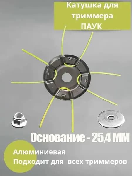 Катушка для триммера полуавтомат