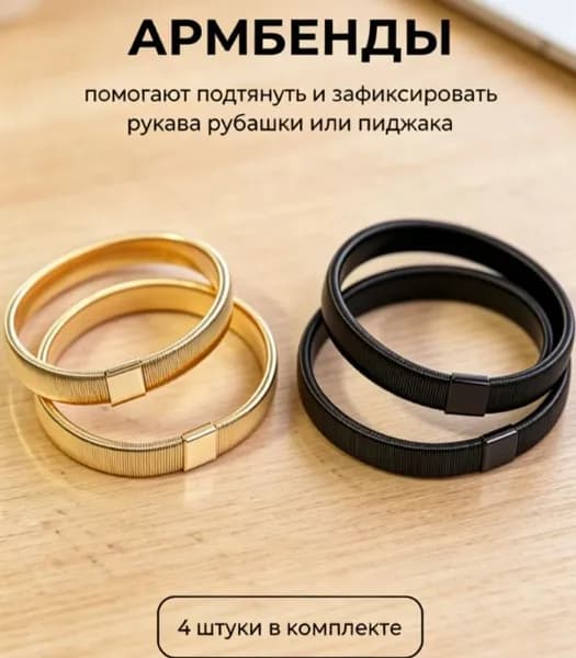 Армбенды металлические / фиксаторы для рукавов. Кольца для рубашек, набор 4 штуки. Размер 7х1 см.