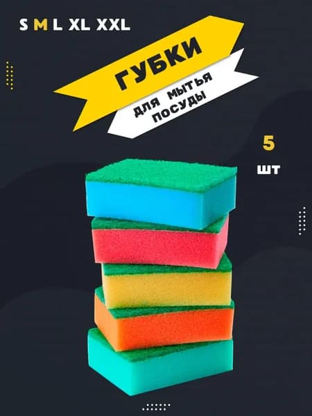 Мистер Бульк Губка для мытья посуды M, Поролон, Абразив, 5 шт.