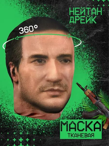 Карнавальная тканевая маска НА ЛИЦО Нейтан Дрейк Uncharted Анчартед