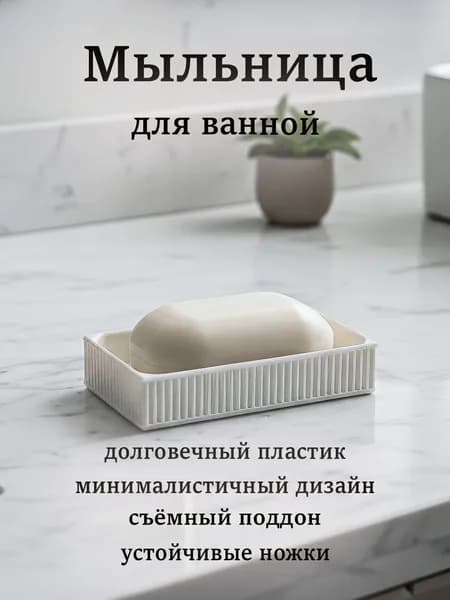 Мыльница для ванной белая, пластик