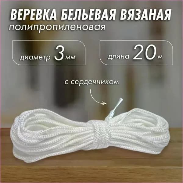 FOXYION Веревка бельевая 20 м 3 мм полипропиленовая 1 шт белый