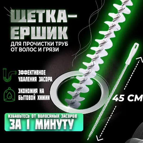 Волосогон от засоров 45 см, ершик для прочистки труб, щетка для прочистки засоров в ванной комнате, раковине, душевой. Ершик для кальяна, улавливатель волос, вантуз для раковины.