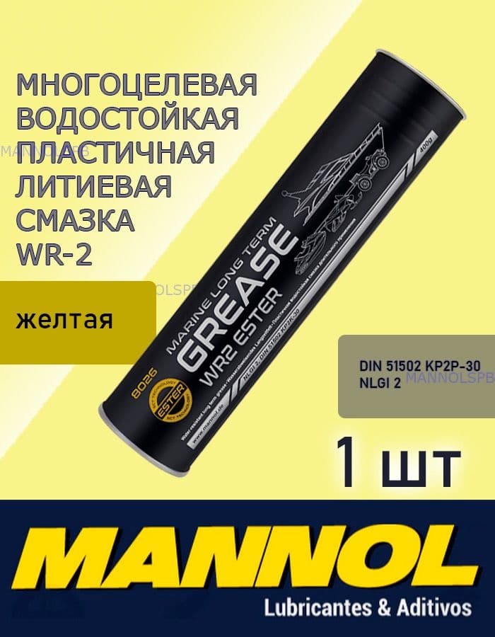 Влагостойкая литиевая смазка MANNOL WR-2 Universal желтая 400гр туба