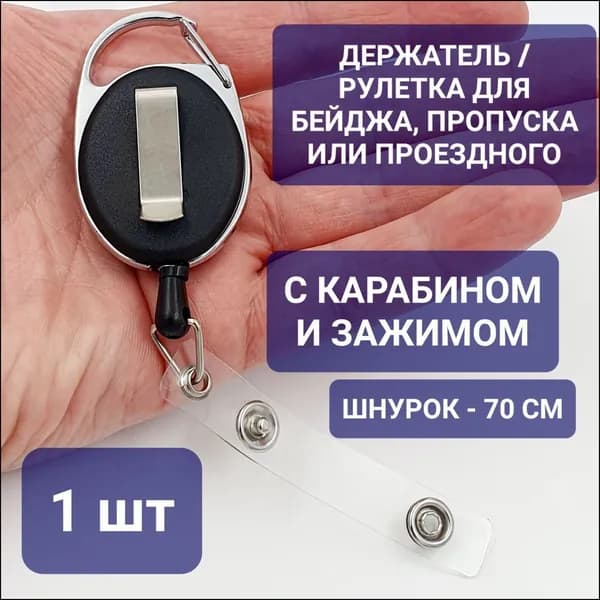 Держатель для бейджа, 1 шт.