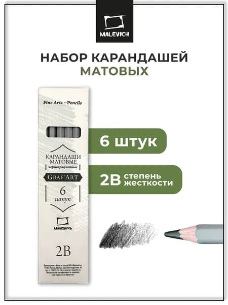 Набор матовых графитных карандашей Малевичъ GrafArt 2B, 6 штук