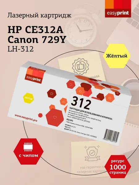 Лазерный картридж EasyPrint LH-312 для HP LJ Pro CP1025, 100MFP M175A, Canon LBP7010, 7018, желтый