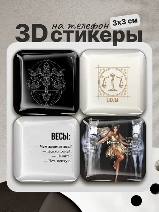 3D стикеры на телефон знак зодиака весы