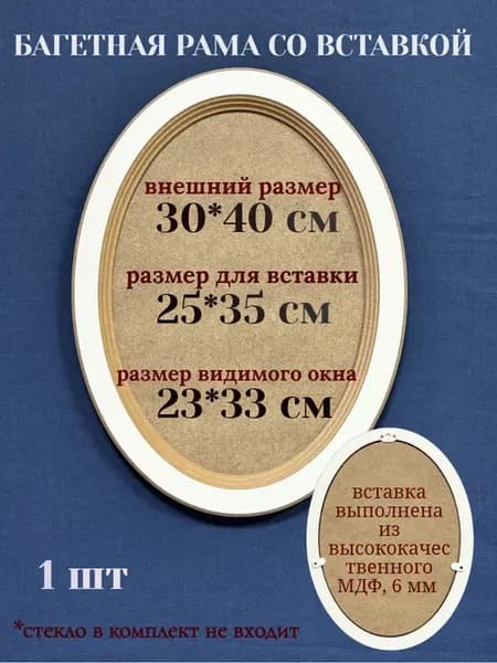 Рама багетная со вставкой, овал,30*40 см, 1 шт