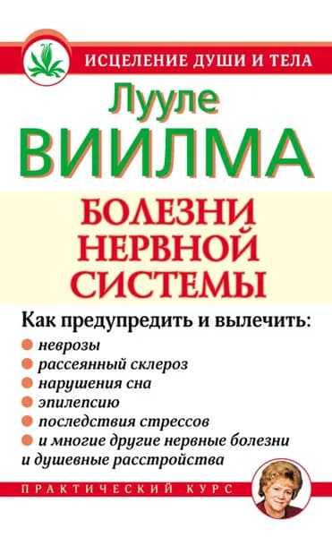 Болезни нервной системы | Виилма Лууле | Электронная книга