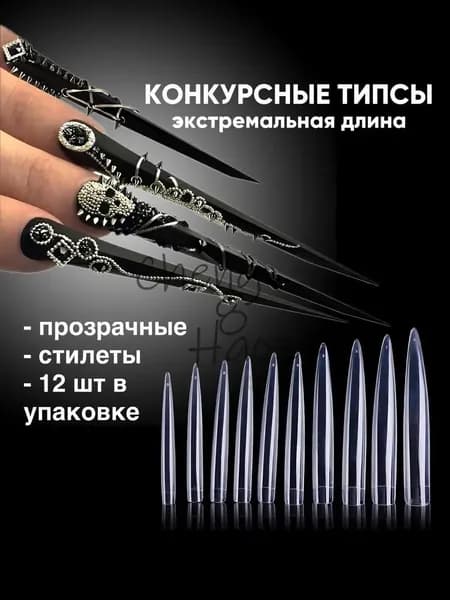 Типсы для конкурсных работ прозрачные стилеты/ Конкурсные типсы 12шт/уп