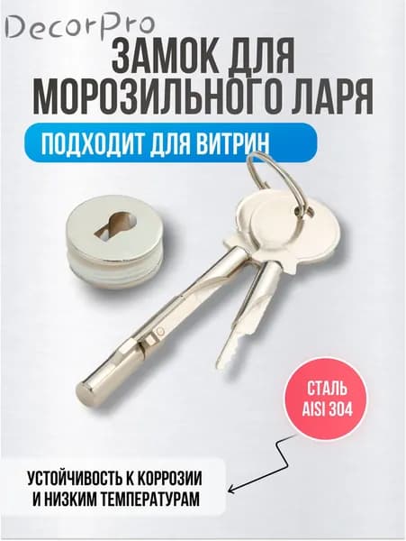 Замок для морозильного ларя с ключами. Универсальный замок для холодильного ларя и витрин