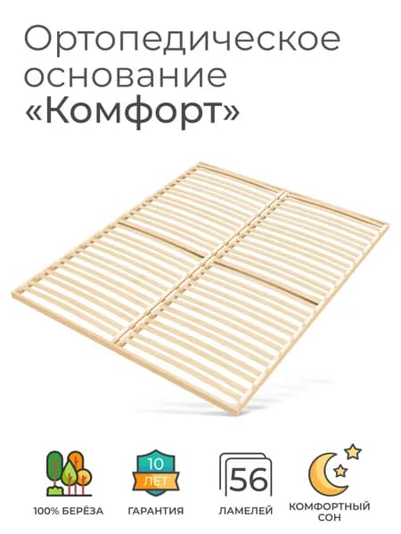 Ортопедическое основание для кровати 130х185 см, "Комфорт" (52 ламелей, ширина 1300 мм, реечное дно, основа двуспальной кровати под матрас)