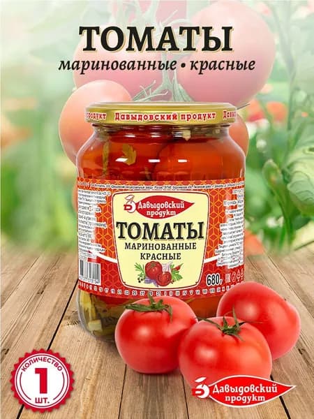 Томаты маринованные ГОСТ 680 гр. - 1 шт.