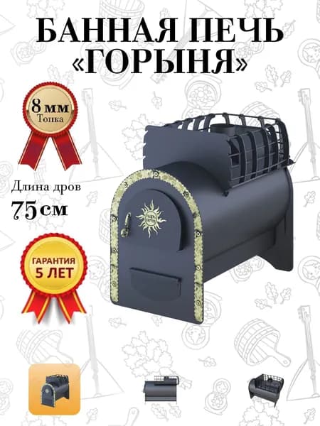 8 мм сталь Царь Печи Горыня, длина дров 75 см, вес камней 90 кг, срок службы 25 лет