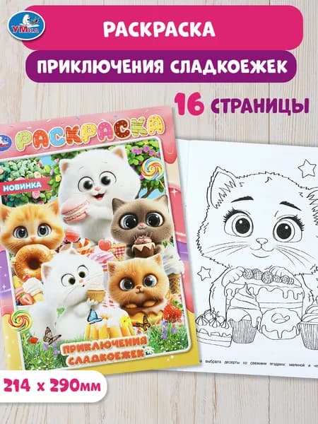 Раскраска для детей Приключения сладкоежек, 16 страниц, Умка